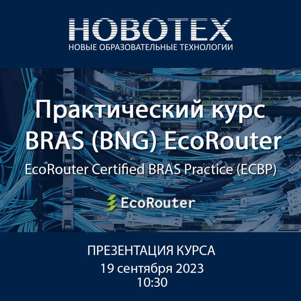 Новотех_курс BRAS EcoRouter.jpg