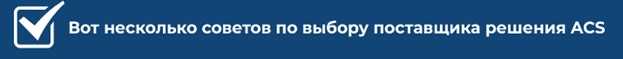 Советы по выбору ACS.jpg Советы по выбору ACS.jpg